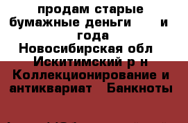 продам старые бумажные деньги 1961 и 1992 года. - Новосибирская обл., Искитимский р-н Коллекционирование и антиквариат » Банкноты   